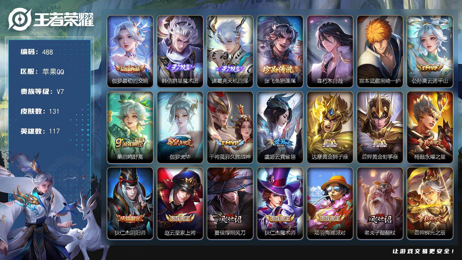 王者荣耀账号苹果QQ117英雄-131皮肤-贵族7/皮肤131/典藏1/传说8/史诗37/英雄117/孙权全皮/空空儿全