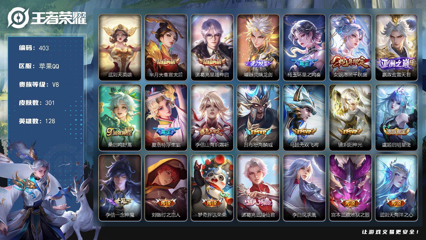 王者荣耀账号苹果QQ128英雄-301皮肤-贵族8/皮肤301/典藏2/传说17/史诗65/英雄128/李信全皮/蒙恬全