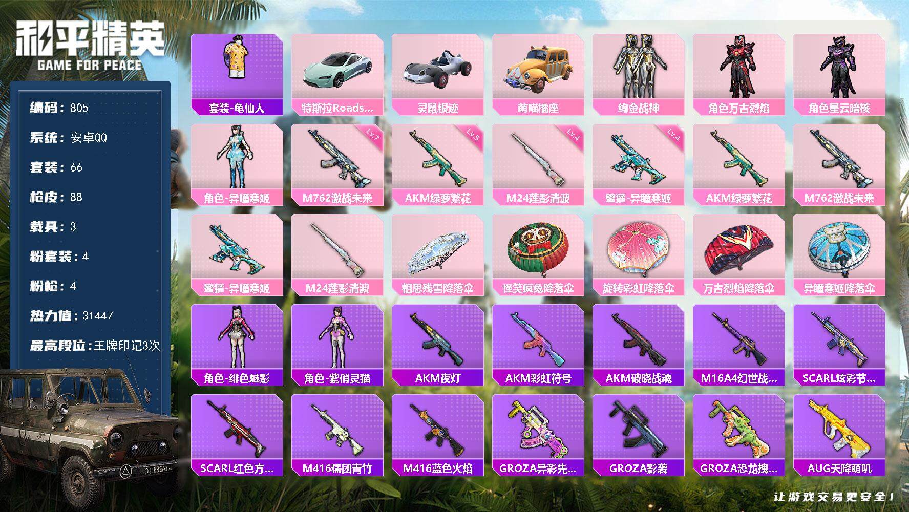 和平精英账号安卓QQ3载具-66套装-88枪皮-66套装/枪械4/装备87/载具3/战备50/王牌印记3/热力值3144