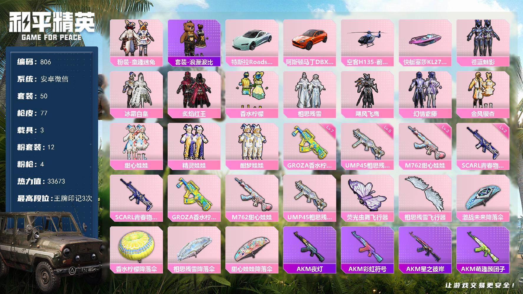 和平精英账号安卓微信3载具-50套装-77枪皮-50套装/枪械4/装备96/载具3/战备58/王牌印记3/热力值3367