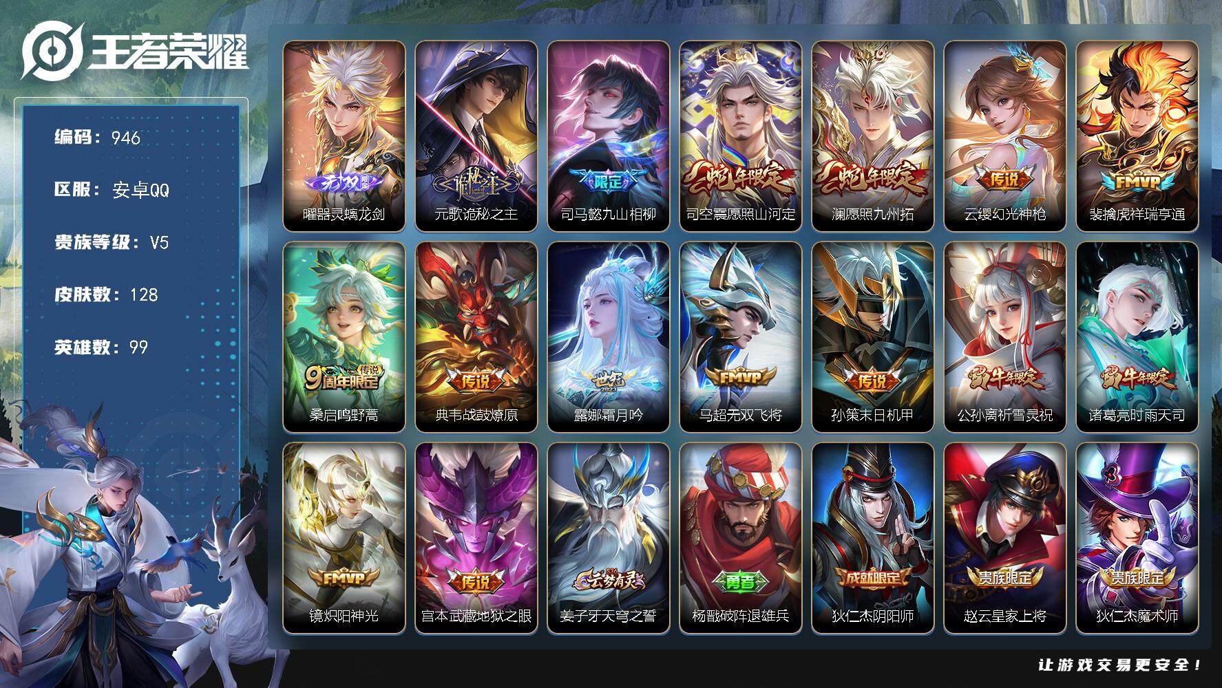 王者荣耀账号安卓QQBL安卓Q-V5-尊贵铂金I段位-99英雄-128皮肤-0典藏-0珍品无双-1无双-0珍品传说-15