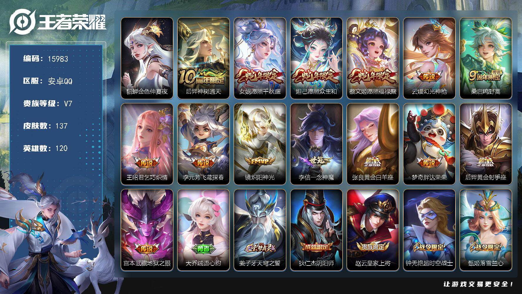 王者荣耀账号安卓QQ可换绑【性价比优质号】 1星传说 5按键 5王者印记 五级铭文40 可二次kk4963 安卓Q-V7-137皮肤-14传说-40史诗【星元皮肤】：貂蝉金色仲夏夜【传说皮肤】：后羿神树通天，女娲愿照千