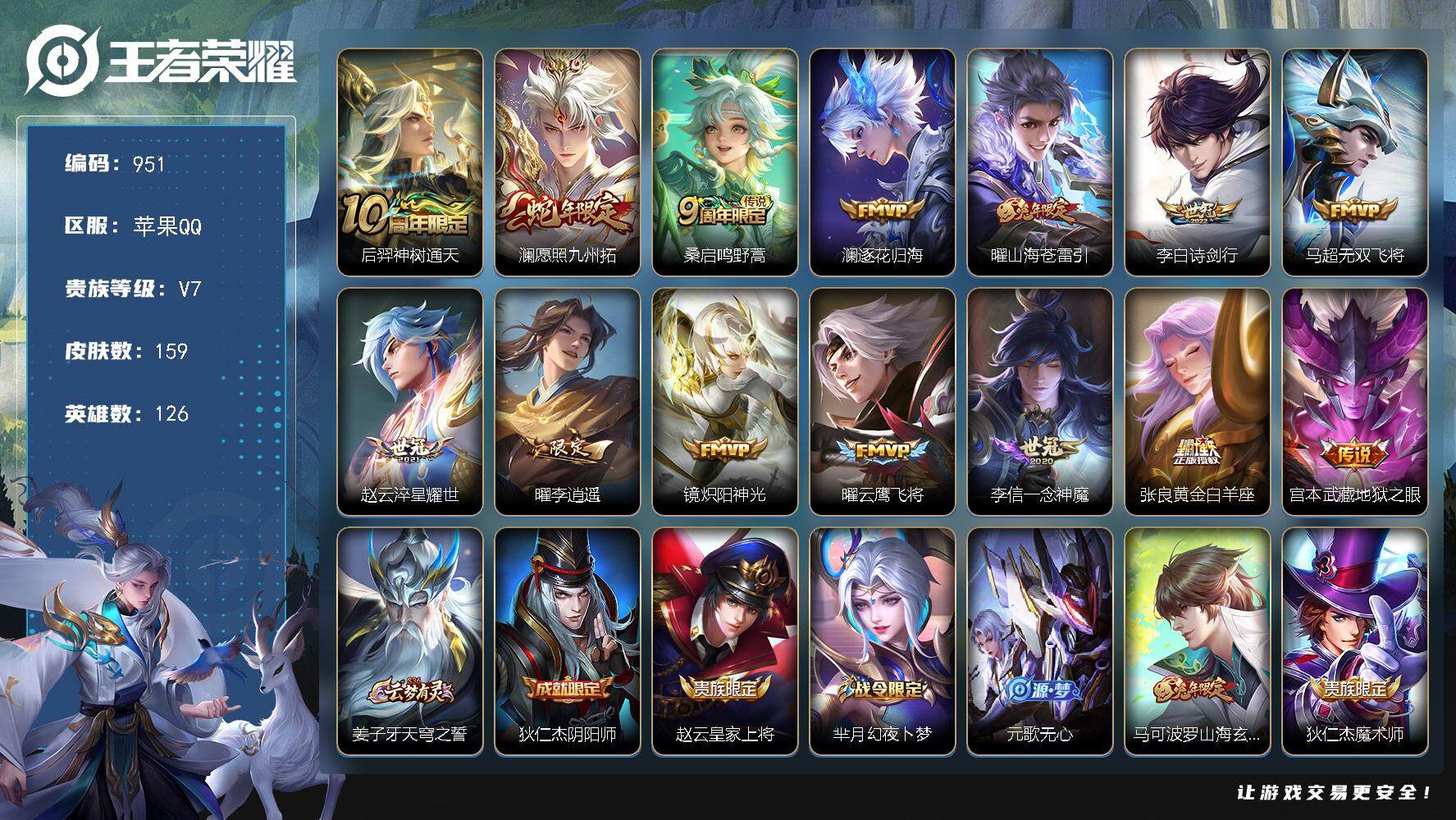 王者荣耀账号苹果QQ126英雄-159皮肤-BL苹果Q-V7-最强王者段位-126英雄-159皮肤-0典藏-0珍品无双-