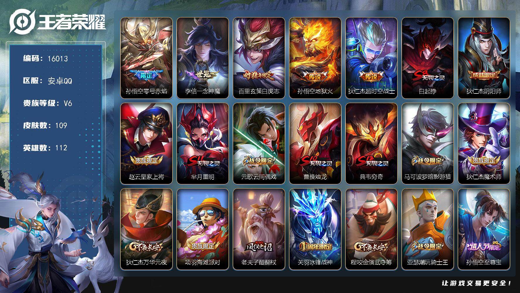 王者荣耀账号安卓QQ可换绑【猴子多皮号 白虎志 至尊宝 冰封战神】 3王者印记 五级铭文130 可二次kk4989 安卓Q-V6-109皮肤-5传说-22史诗【传说皮肤】：孙悟空零号赤焰，李信一念神魔，百里玄策白虎志，