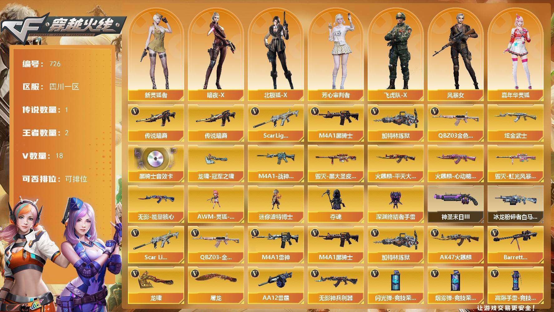 穿越火线账号西部战区四川一区四川一区-18V-2王者-1炫金
【传说武器】：传说暗裔
【热门武器】：传说暗裔，QBZ03-金色蔷