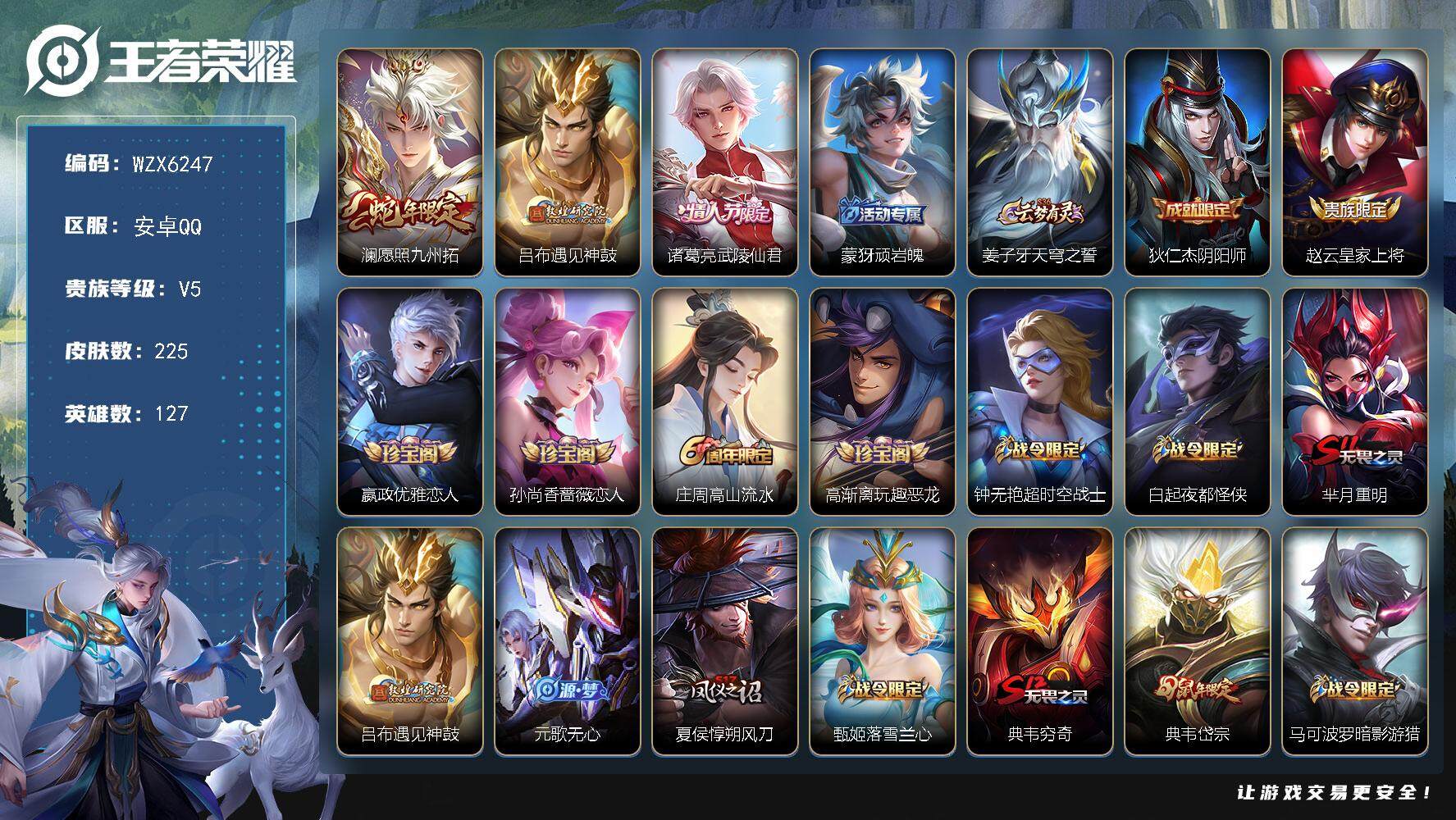 王者荣耀账号安卓QQ127英雄-225皮肤-【WZX6247】贵族5/皮肤225/传说3/史诗62/英雄127/澜愿照九