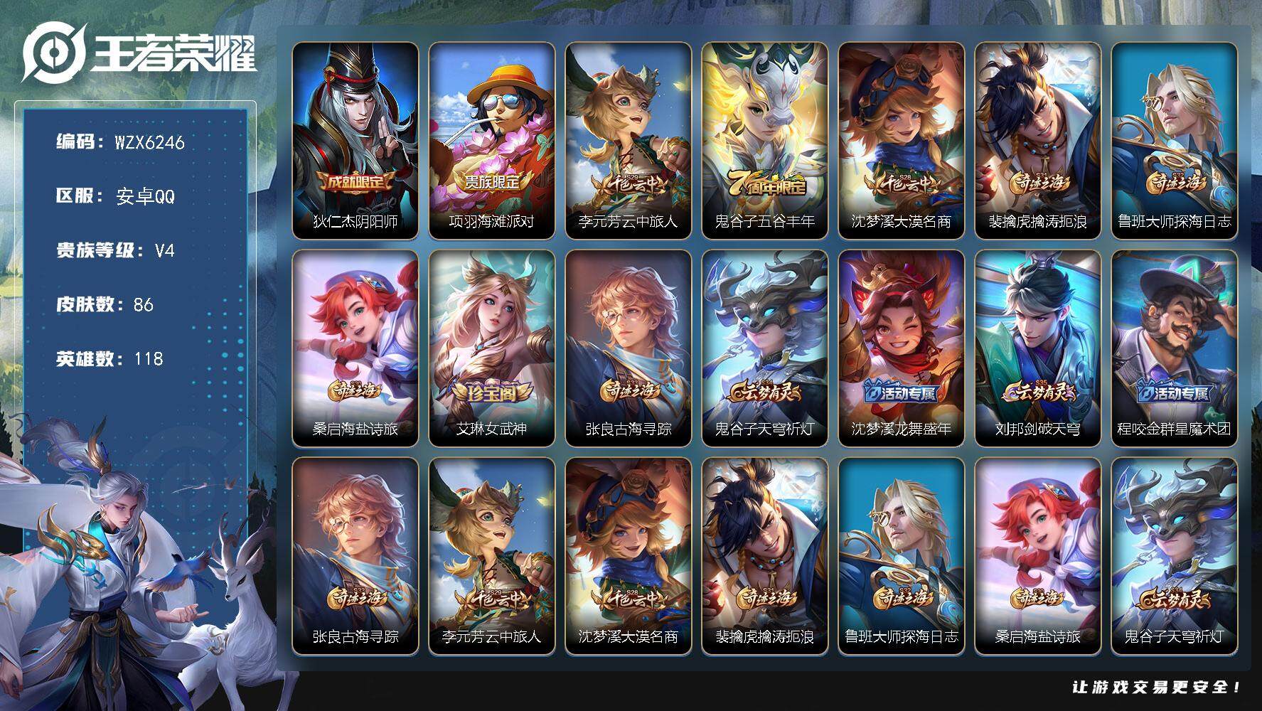 王者荣耀账号安卓QQ【WZX6246】贵族4/皮肤86/史诗11/英雄118/孙权全皮/狄仁杰阴阳师/项羽海滩派对/李元芳云中旅人/五谷丰年/沈梦溪大漠名商/裴擒虎擒涛扼浪/鲁班大师探海日志/牧神诗旅/艾琳女武神/张良