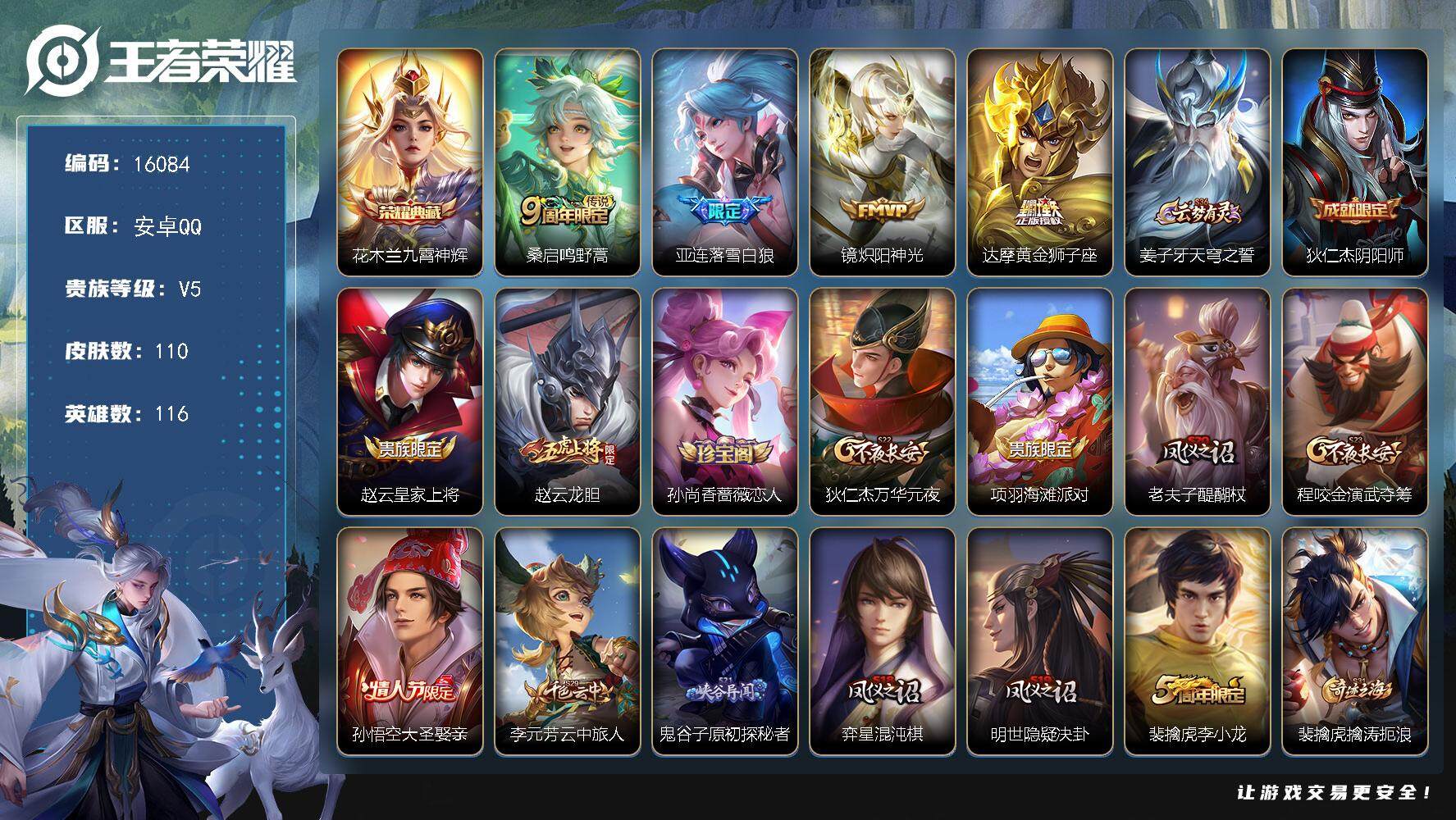 王者荣耀账号安卓QQ可换绑 1按键 2王者印记 五级铭文100 可二次CD14349 安卓Q-V5-110皮肤-1典藏-4传说-28史诗【荣耀典藏】：花木兰九霄神辉【传说皮肤】：桑启鸣野蒿，亚连落雪白狼，镜炽阳神光，达