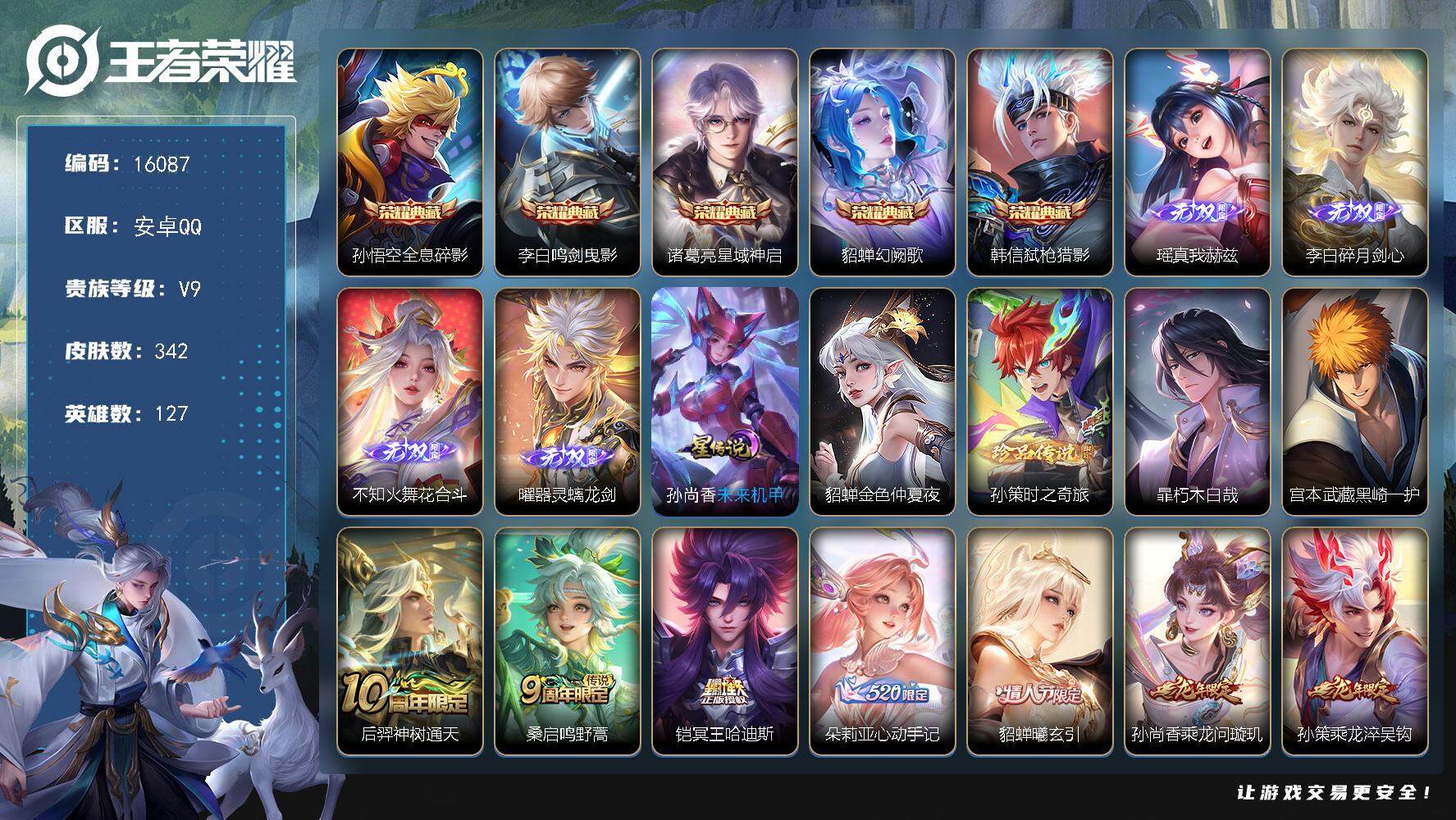 王者荣耀账号安卓QQ可换绑【V9精品号 贵族积分15.9万 5典藏4无双3珍品 多传说限定号】 2星传说 20按键 10王者印记 五级铭文100 可二次CD14355 安卓Q-V9-342皮肤-5典藏-4无双-3珍品传