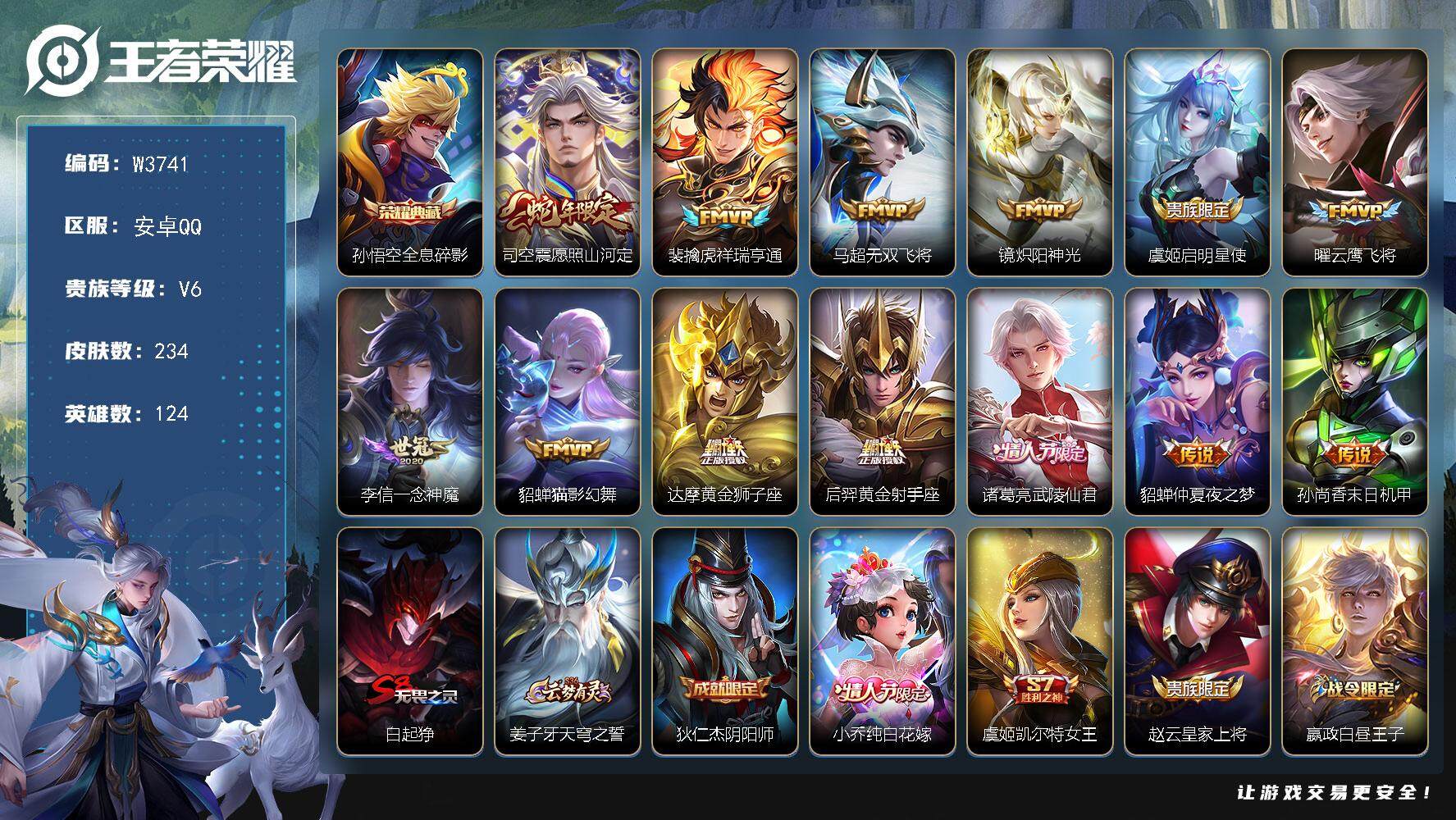 王者荣耀账号安卓QQ124英雄-234皮肤-【W3741】【亮点：夺宝288-全息碎影】营地ID：【热门：至尊宝 蓝屏警