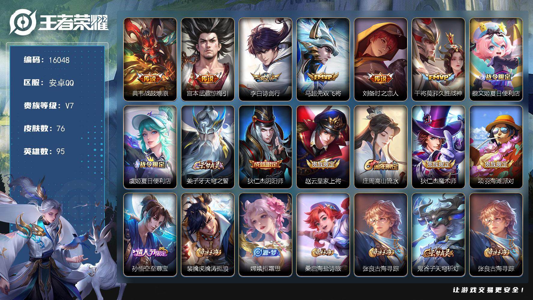 王者荣耀账号安卓QQ可换绑 5王者印记 五级铭文70 可二次CD14357 安卓Q-V7-76皮肤-6传说-24史诗【传说皮肤】：典韦战鼓燎原，宫本武藏惊梅引，李白诗剑行，马超无双飞将，刘备时之恋人，干将莫邪久胜战神【