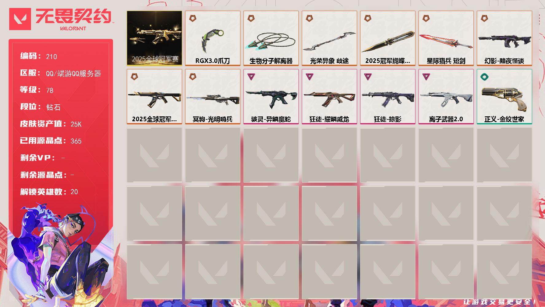 无畏契约账号QQ[13942971]【套装】：2025全球冠军赛套装
【英雄】：幻棱，炼狱，暮蝶，壹决，捷风，幽影，不死鸟，贤者，猎枭，蝰蛇，零，芮娜，奇乐，尚勃勒，夜露，K/O，海神，黑梦，钢锁
【近战 武器】：近