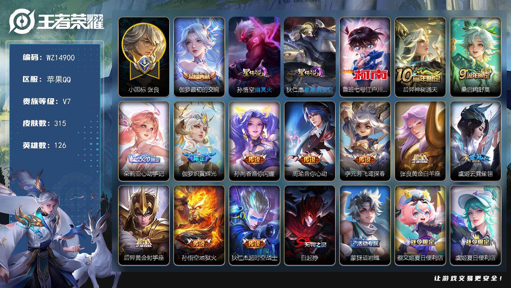 王者荣耀账号苹果QQ【WZ14900】HCA30523，，，，，小国标张良-游走59段-发育路54段，，，，，苹果Q-V7-至尊星耀IV段位-126英雄-315皮肤-1典藏-0珍品无双-0无双-1珍品传说-12传说-7