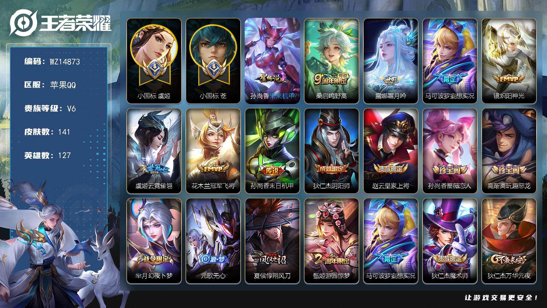 王者荣耀账号苹果QQ【WZ14873】HCA80056，发育路30段，/小国服1.0w虞姬，小国服，苍/1天幕/1星元/2按键/有钱包，苹果Q-V6-永恒钻石IV段位-127英雄-141皮肤-0典藏-0珍品无双-0无双
