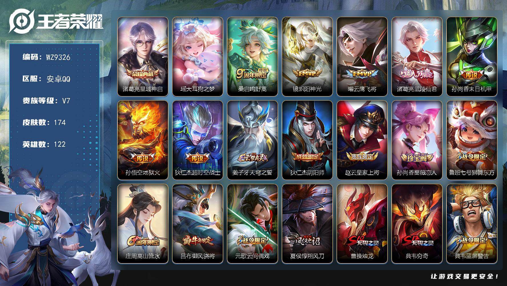 王者荣耀账号安卓QQ【WZ9326】【商品标题】：HCCA70155  1典藏/1珍品/7传说/1天幕/2按键/  安卓Q-V6-至尊星耀II段位-122英雄-174皮肤-1典藏-0珍品无双-0无双-1珍品传说-7传说
