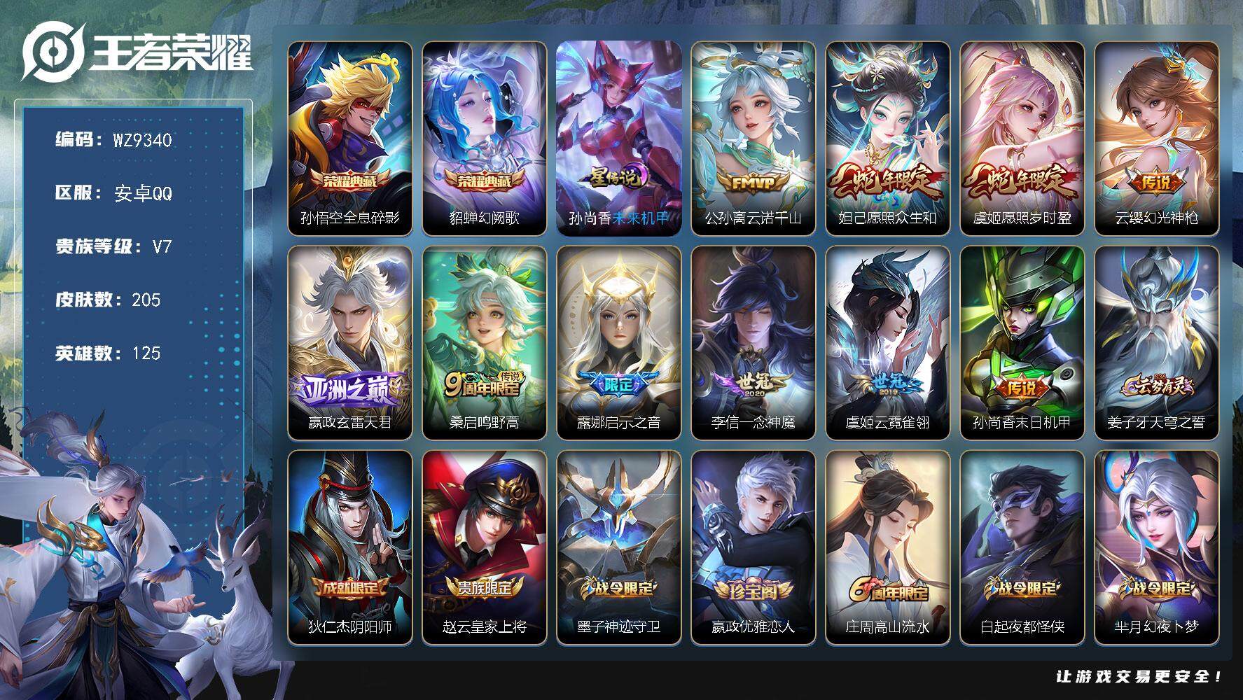 王者荣耀账号安卓QQ【WZ9340】【商品标题】：HCCA70171  2典藏/10传说/1天幕/1星元/4按键/  安卓Q-V7-最强王者段位-125英雄-205皮肤-2典藏-0珍品无双-0无双-0珍品传说-10传说