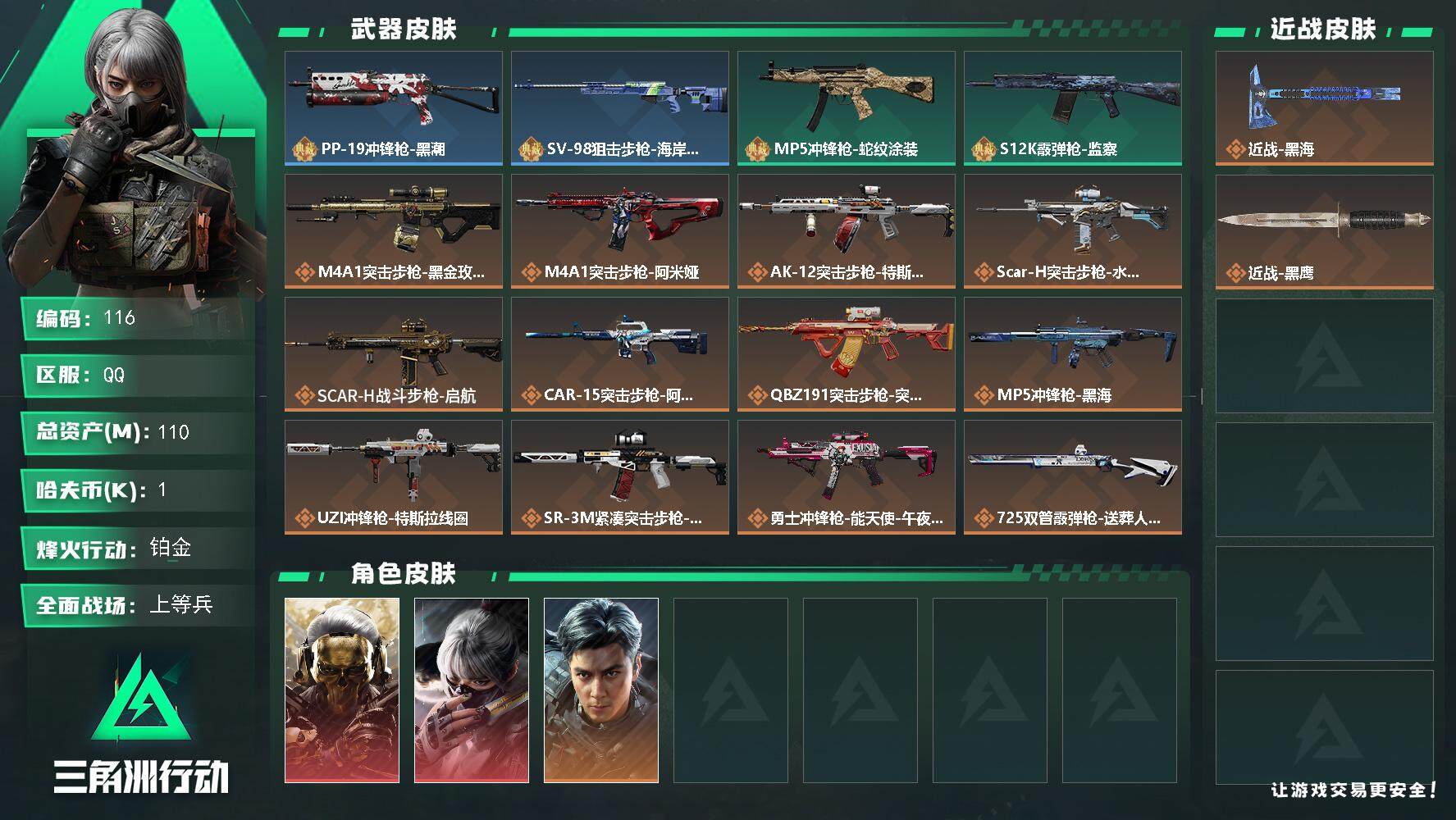 三角洲行动账号QQ【mj秒换绑  总资产110m 蚀金玫瑰 黑海 飞虎吴彦祖 水墨云图  满体力 满级号 8级仓库 主