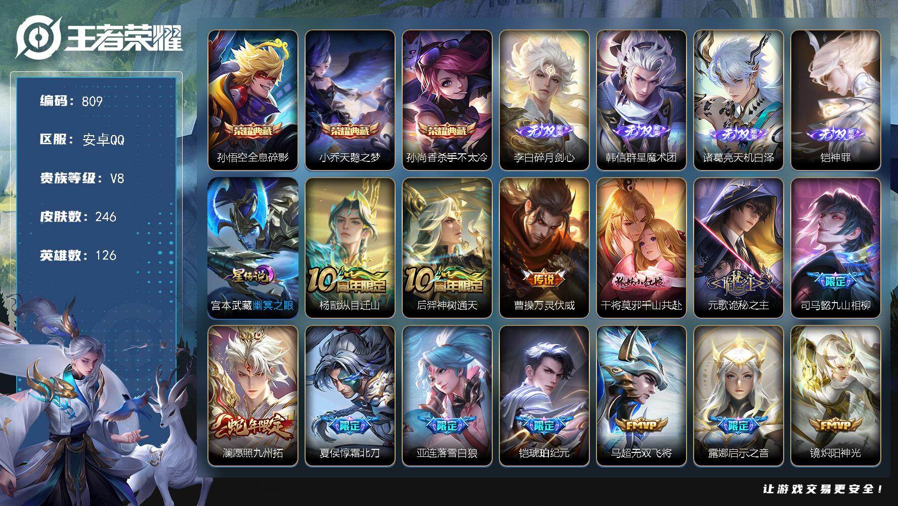 王者荣耀账号安卓QQ126英雄-246皮肤-账号亮点：14按键 孙悟空全息碎影，小乔天鹅之梦，孙尚香杀手不太冷 李白碎月