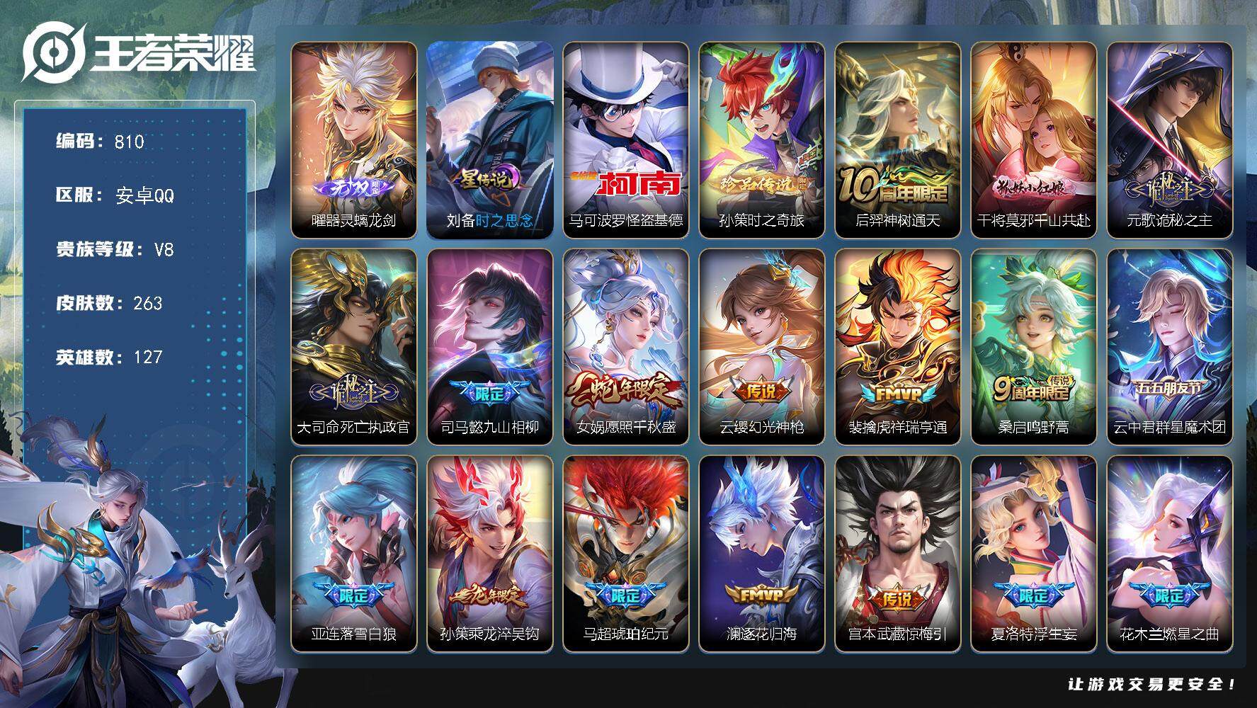王者荣耀账号安卓QQ127英雄-263皮肤-账号亮点：曜器灵螭龙剑 马可波罗怪盗基德，孙策时之奇旅 后羿神树通天，干将莫