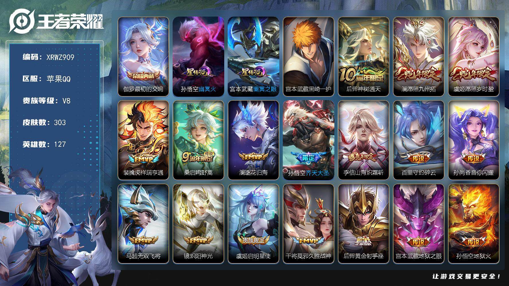 王者荣耀账号苹果QQ【XRWZ909】贵族8/皮肤303/典藏1/传说18/史诗70/英雄127/孙权全皮/空空儿全皮/影全皮/最初的交响/幽冥火/幽冥之眼/宫本武藏黑崎一护/后羿神树通天/愿照·九州拓/愿照·岁时盈/