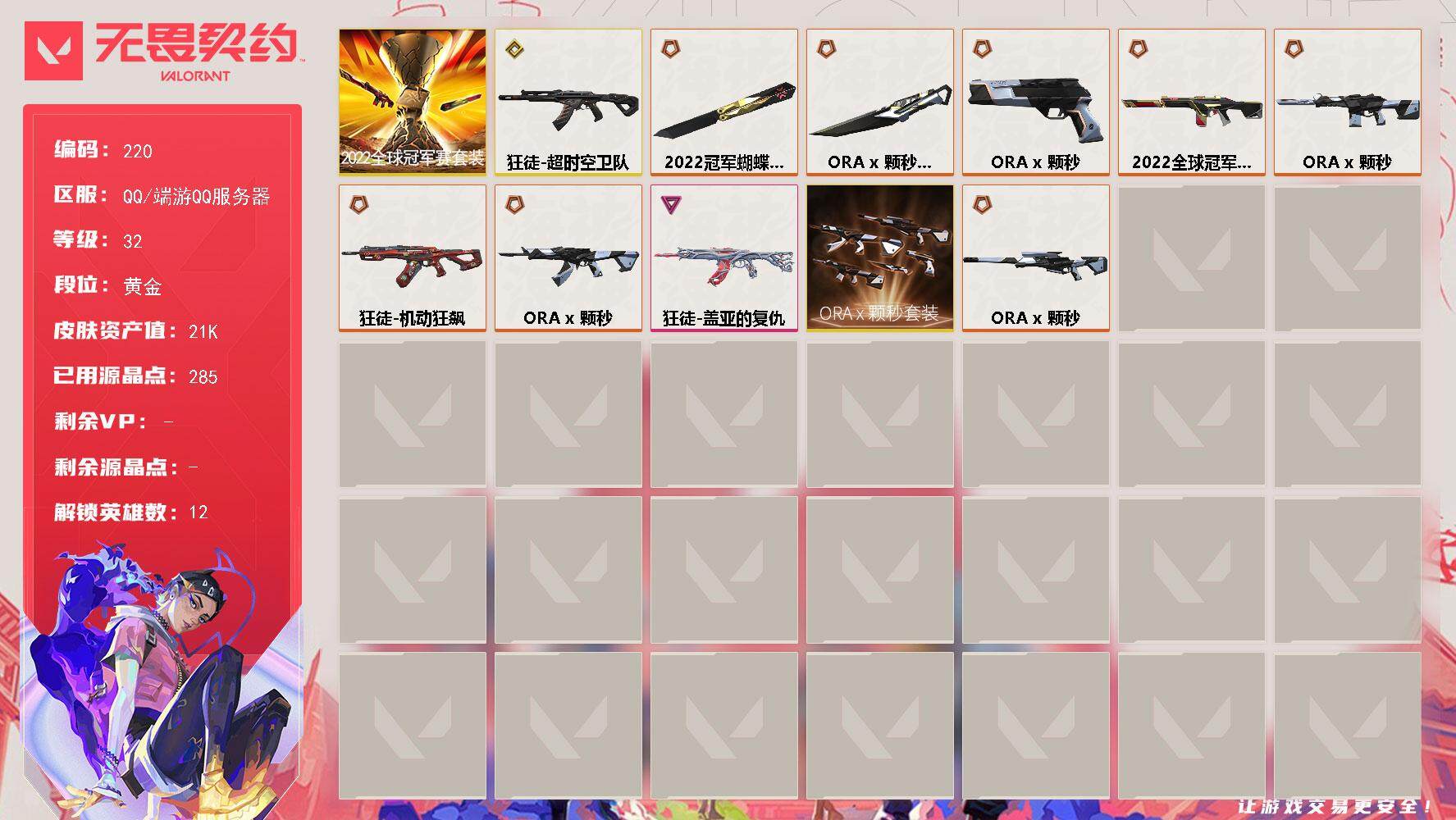 无畏契约账号QQ[13946216]【套装】：2022全球冠军赛套装，ORA x 颗秒套装
【英雄】：炼狱，暮蝶，捷风，雷兹，幽影，不死鸟，贤者，猎枭，芮娜，霓虹，夜露，K/O
【近战 武器】：近战武器-2022全球