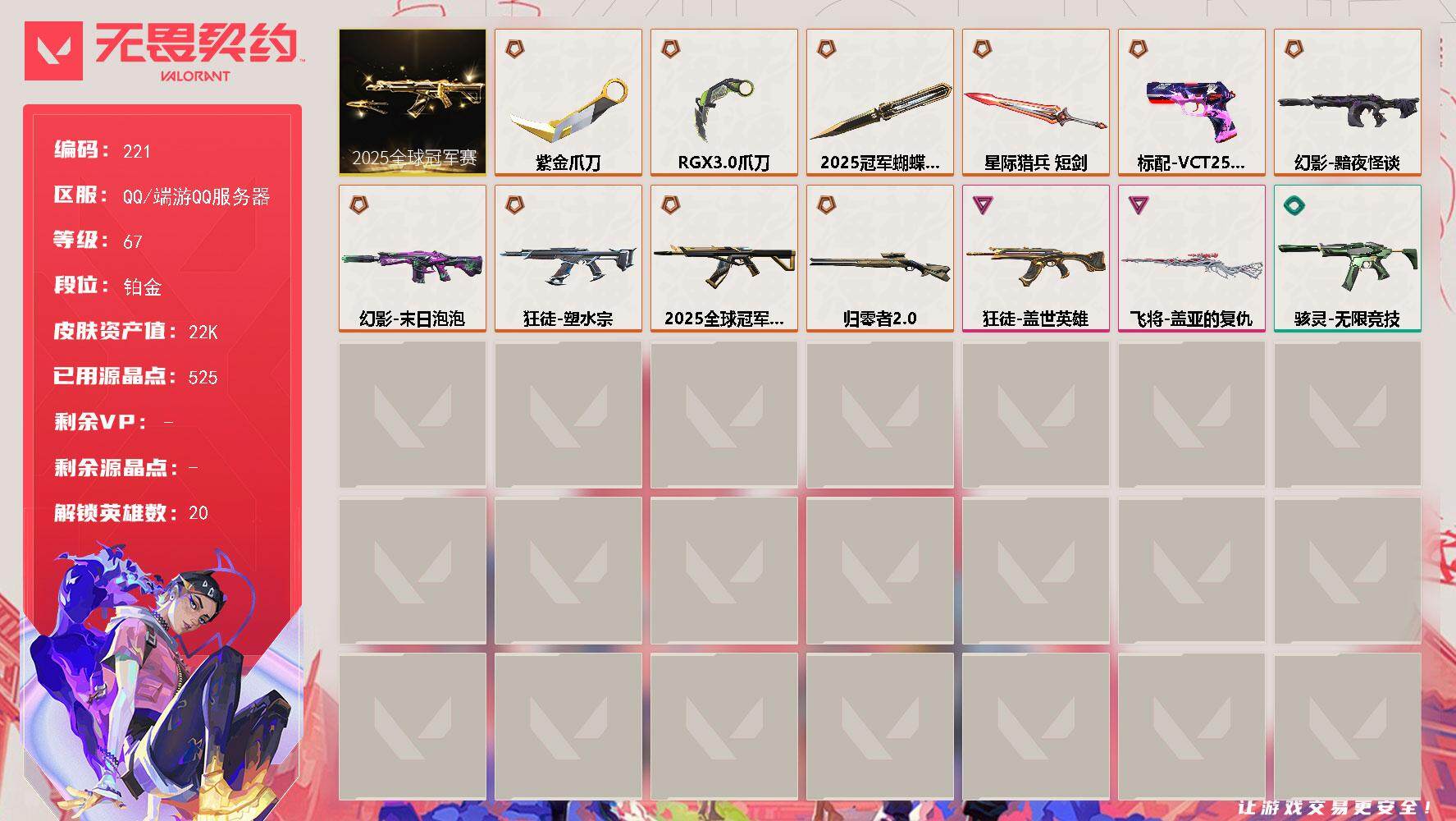 无畏契约账号QQ[13946263]【套装】：2025全球冠军赛套装
【英雄】：幻棱，炼狱，维斯，暮蝶，壹决，铁臂，捷风，幽影，不死鸟，贤者，猎枭，零，芮娜，尚勃勒，霓虹，斯凯，夜露，K/O，盖可
【近战 武器】：近