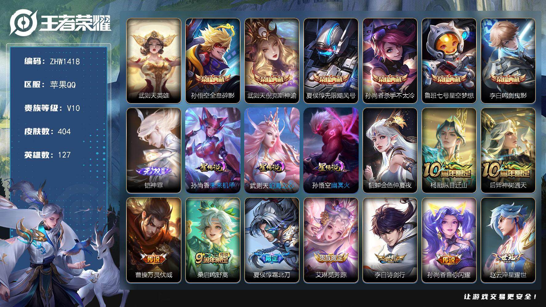 王者荣耀账号苹果QQ可二次【店主推荐捡漏号！可直接换绑/省4李白、庄周/7省标10市标】：苹果Q-V10-最强王者段位-127英雄-404皮肤-6典藏-1无双-4星元-30传说-125史诗
【英雄全皮】：孙权全皮，空空