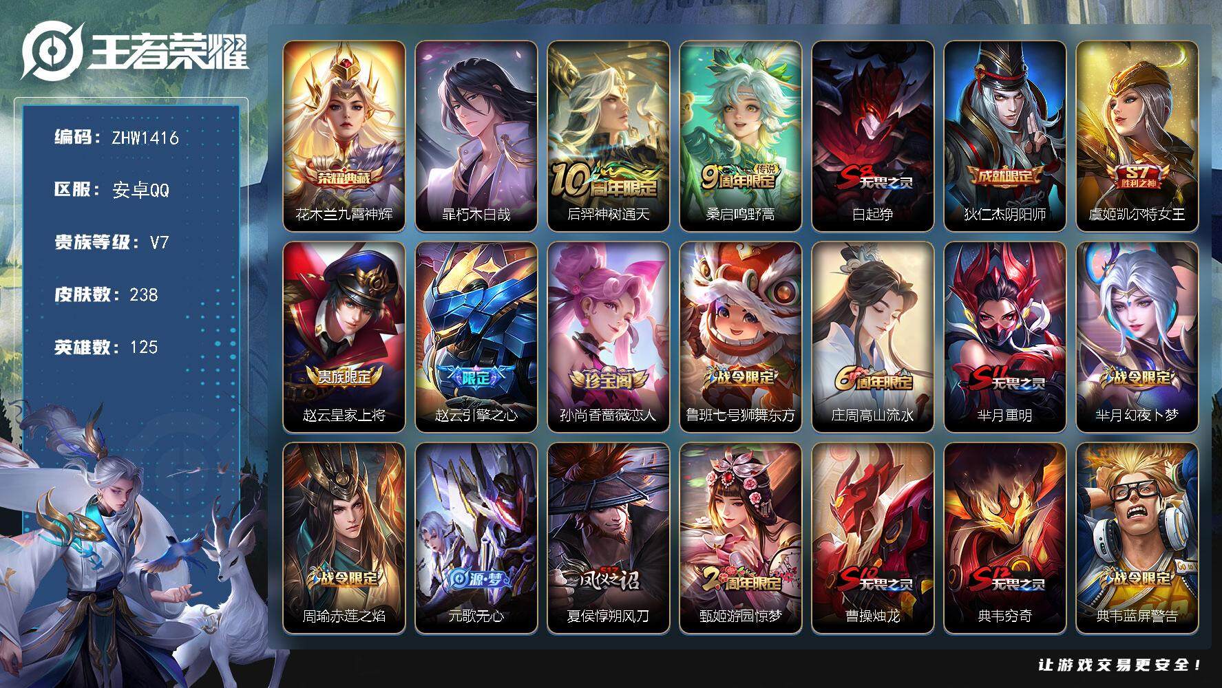 王者荣耀账号安卓QQ【店主推荐捡漏号！可直接换绑】安卓Q-V7-至尊星耀V段位-125英雄-238皮肤-1典藏-1珍品传说-2传说-57史诗
【英雄全皮】：蒙恬全皮，空空儿全皮
【荣耀典藏】：花木兰九霄神辉
【珍品传说