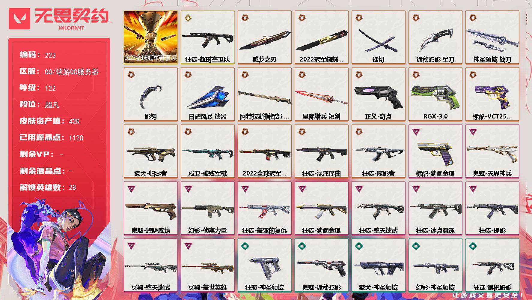 无畏契约账号QQ[13946622]【套装】：2022全球冠军赛套装
【英雄】：幻棱，炼狱，维斯，暮蝶，钛狐，壹决，铁臂，捷风，雷兹，幽影，不死鸟，贤者，猎枭，蝰蛇，零，芮娜，奇乐，尚勃勒，霓虹，斯凯，夜露，星礈，K