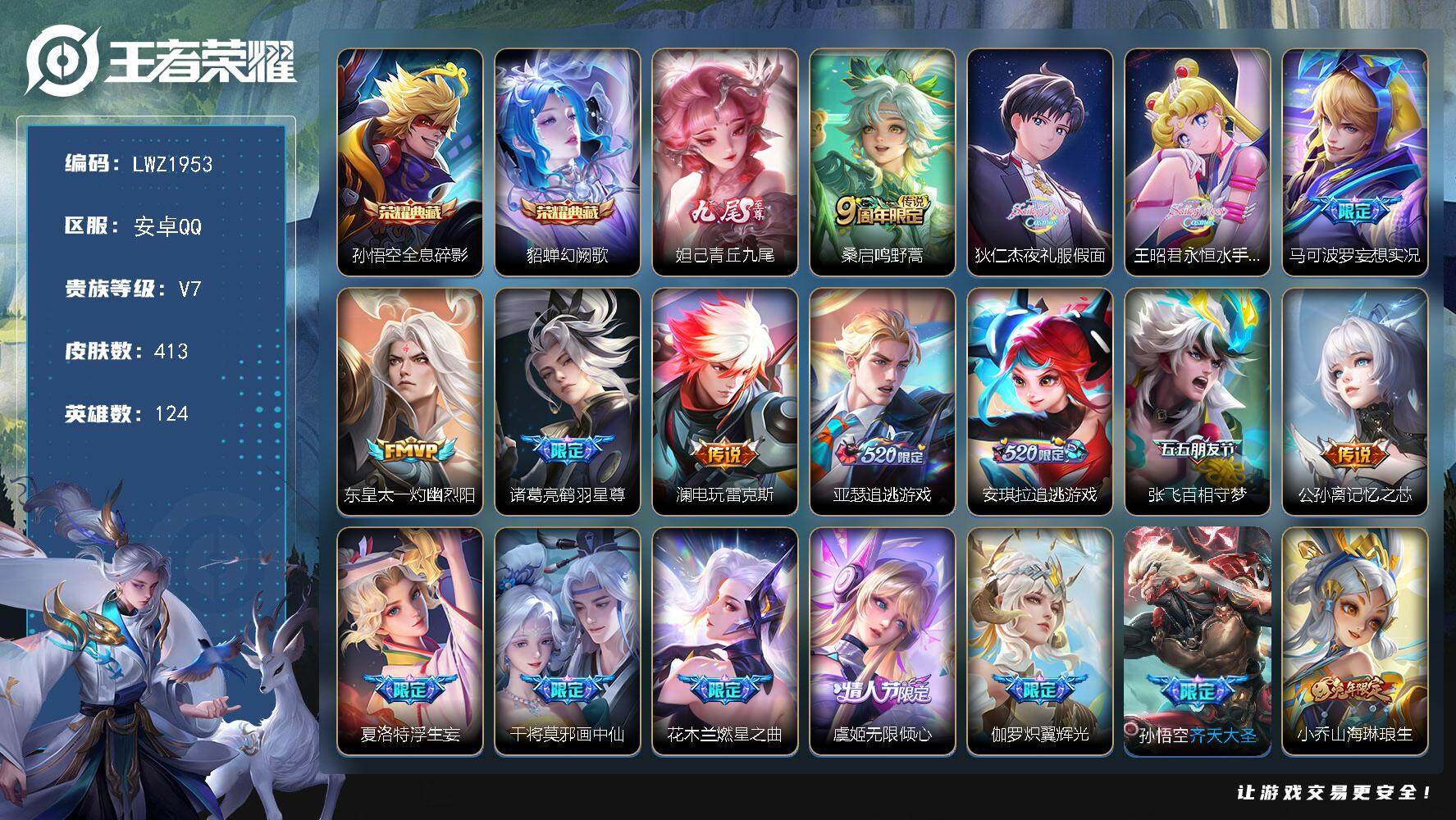 王者荣耀账号安卓QQ【暑期末清货/特价急出/永久包赔】：安卓Q-V7-永恒钻石I段位-124英雄-413皮肤-2典藏-1无双-43传说-121史诗
【荣耀典藏】：孙悟空全息碎影，貂蝉幻阙歌
【无双皮肤】：妲己青丘九尾
