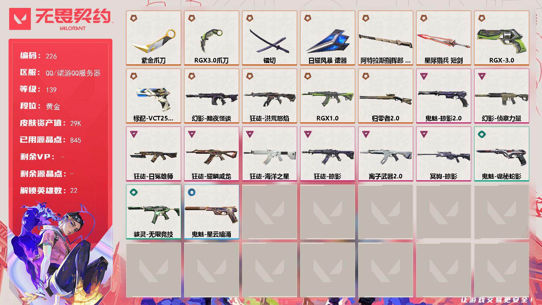 无畏契约账号QQ[13947322]【英雄】：幻棱，炼狱，维斯，暮蝶，壹决，铁臂，捷风，雷兹，不死鸟，贤者，猎枭，蝰蛇，零，芮娜，奇乐，尚勃勒，霓虹，夜露，盖可，黑梦，钢锁
【近战 武器】：近战武器-紫金爪刀，近战武