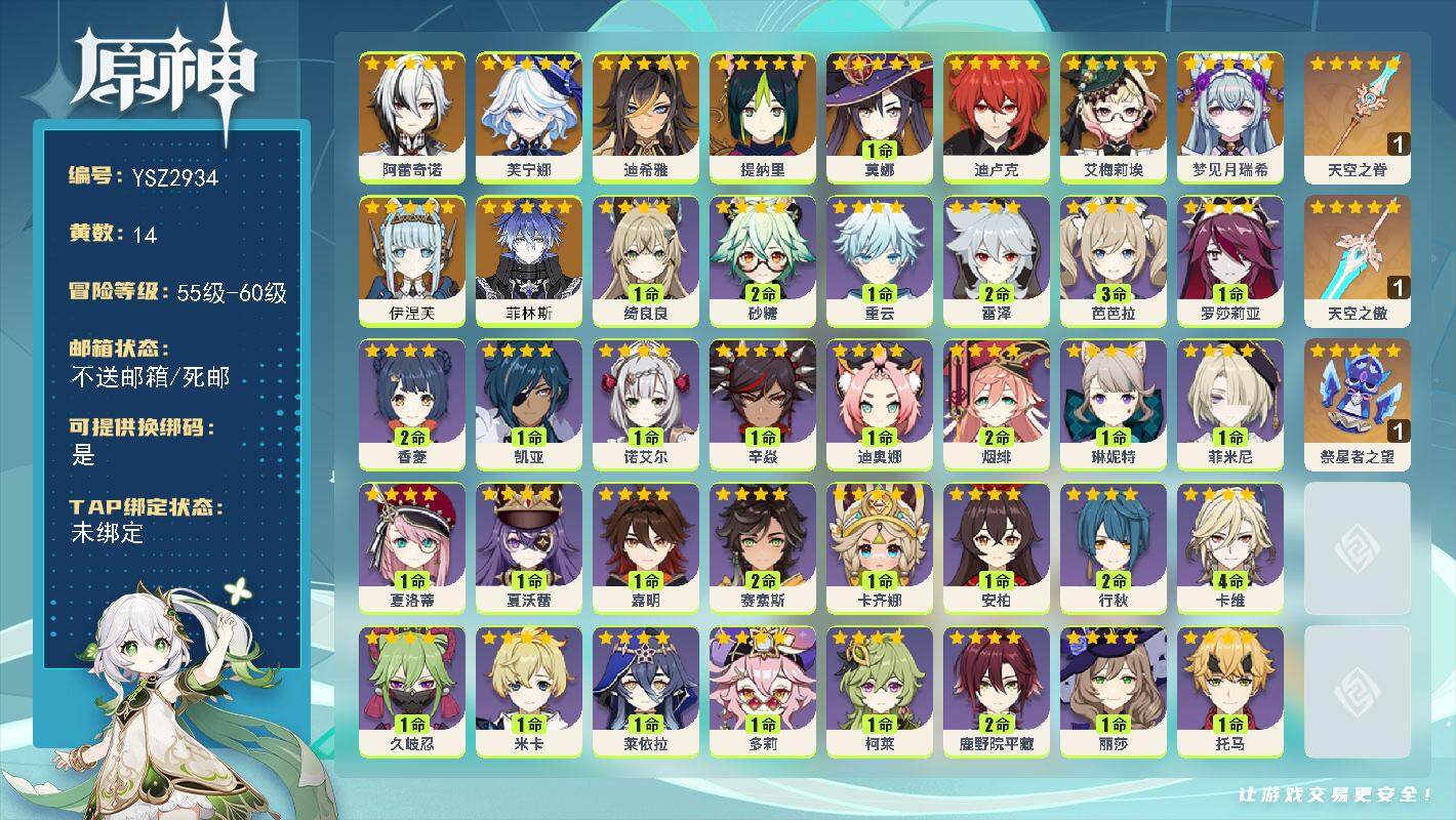 原神账号官服 天空岛【YSZ2934】56级/14黄/男主/11个五星角色/3个五星武器/0命菲林斯/0命伊涅芙/0命梦见月瑞希/0命艾梅莉埃/0命阿蕾奇诺/0命芙宁娜/0命迪希雅/0命提纳里/0命迪卢克/1命莫娜/精