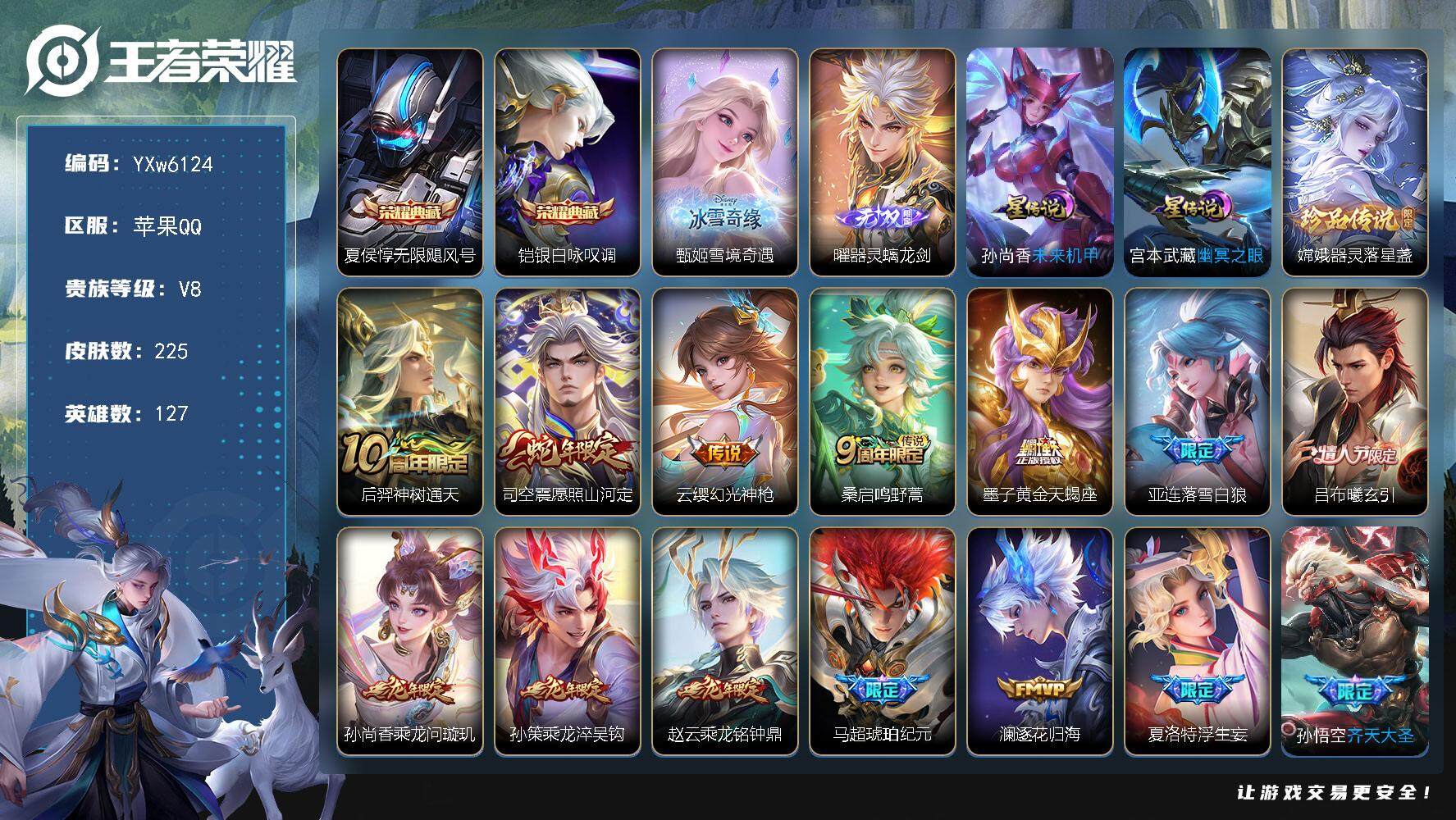 王者荣耀账号苹果QQ127英雄-225皮肤-【精品推荐·对抗路45段·万战金标曜·万战金标司空震·马超全皮·龙年全限定·