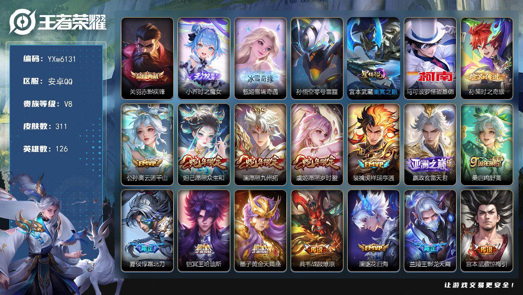 王者荣耀账号安卓QQ126英雄-311皮肤-【店长推荐高质量v8·时之魔女·雪境奇遇·赤影疾锋·马可基德·孙策时之奇旅·