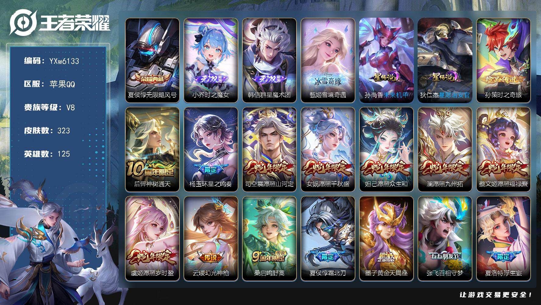 王者荣耀账号苹果QQ125英雄-323皮肤-【店长推荐高质量v8·蛇年全限定·时之魔女·雪境奇遇·韩信群星魔术团·无限飓