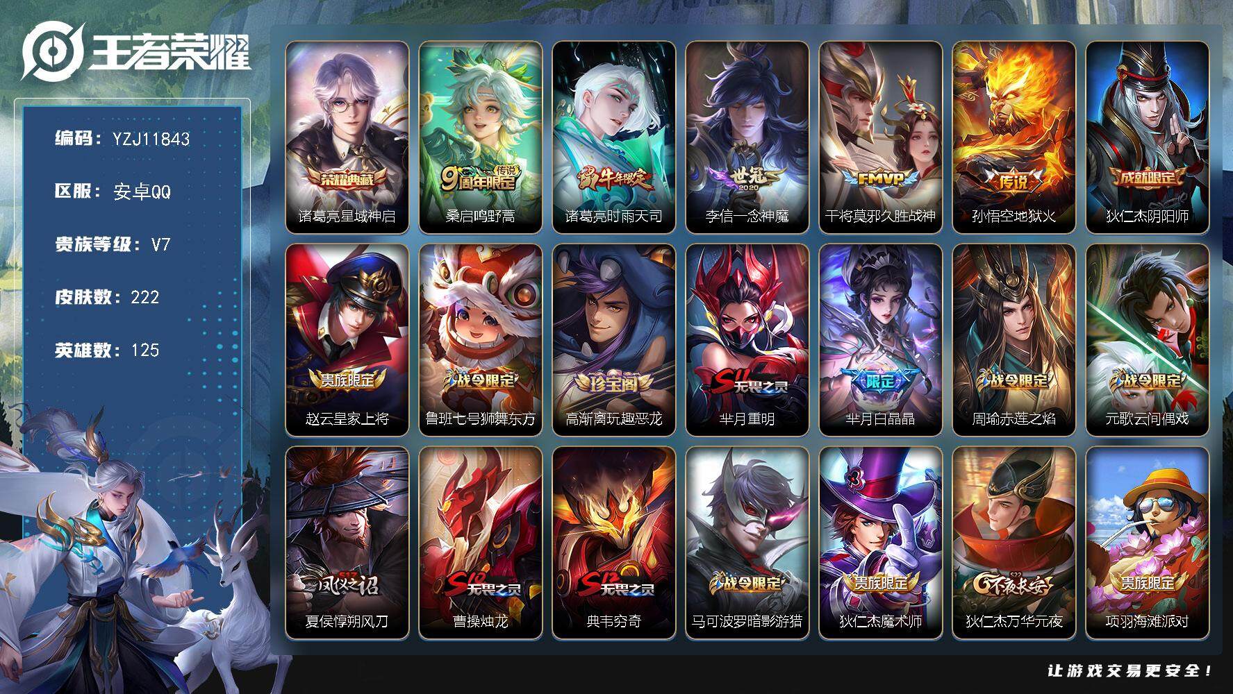 王者荣耀账号安卓QQYZJ11843 无二次 安卓q-V7 区标2 -222皮肤1典藏5传说1星元 【典藏】 星域神启 