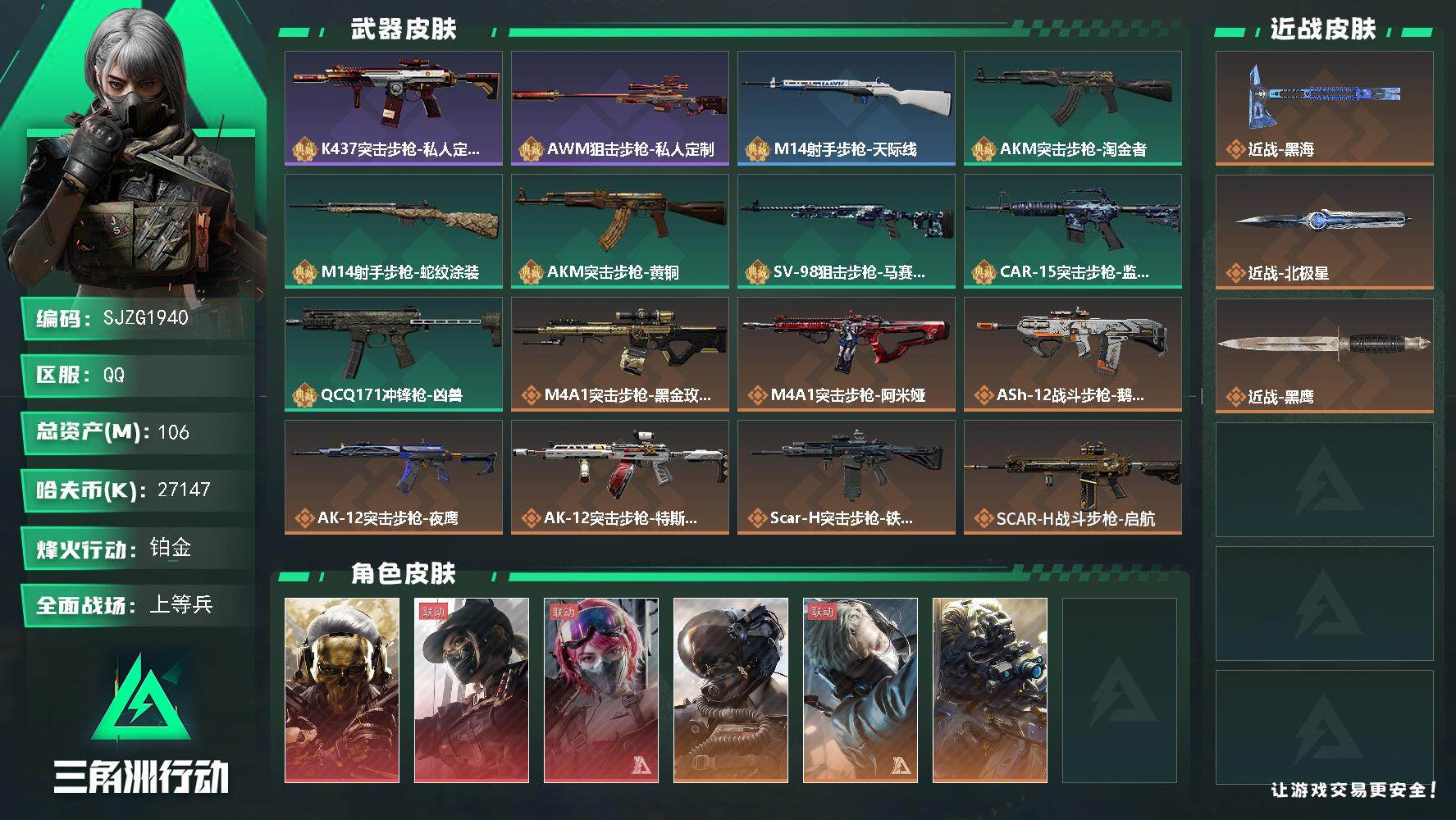 三角洲行动账号QQ【SJZG1940】总资产(M)：106M/哈夫币(K)：27147K/哈夫币(K)：27147K/