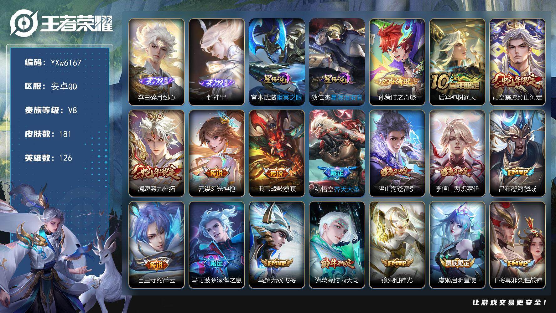 王者荣耀账号安卓QQ126英雄-181皮肤-【店长推荐·铠神罪+动态签名+按键·碎月剑心+按键·孙策时之奇旅·曜山海苍雷