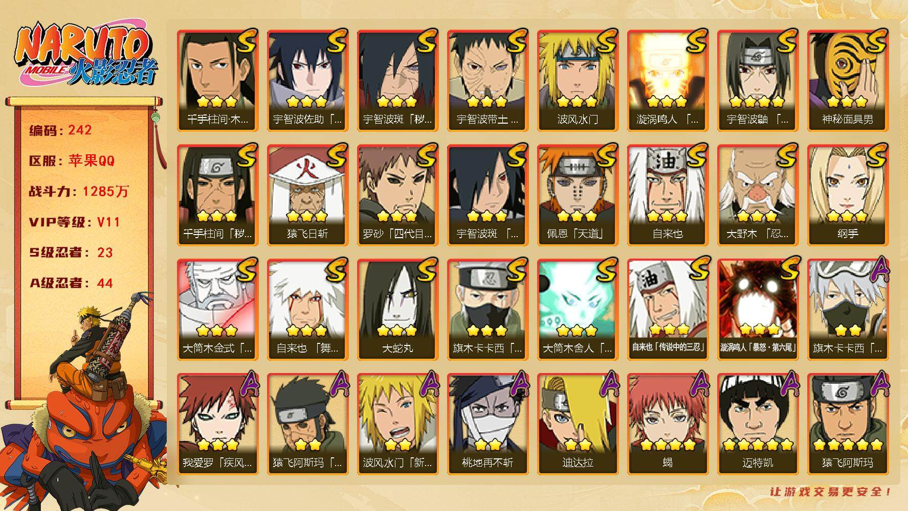 火影忍者账号苹果QQV11 23S 44A 1285万战力 本服前100名 热门A忍有秽土阿斯玛、夏日卡卡西、新春水门、秽土再不斩、漂泊六道、新春鼬、漂泊带土、四代黑土等。碎片死门凯50片 金水门71片 桃式84片 Y