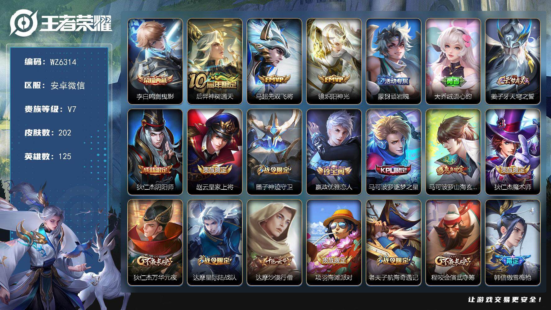 王者荣耀账号安卓VX安卓WX-V7-最强王者段位-125英雄-202皮肤-1典藏-0珍品无双-0无双-0珍品传说-3传说-48史诗
【英雄全皮】：鲁班大师全皮
【荣耀典藏】：李白鸣剑曳影
【传说皮肤】：后羿神树通天，马