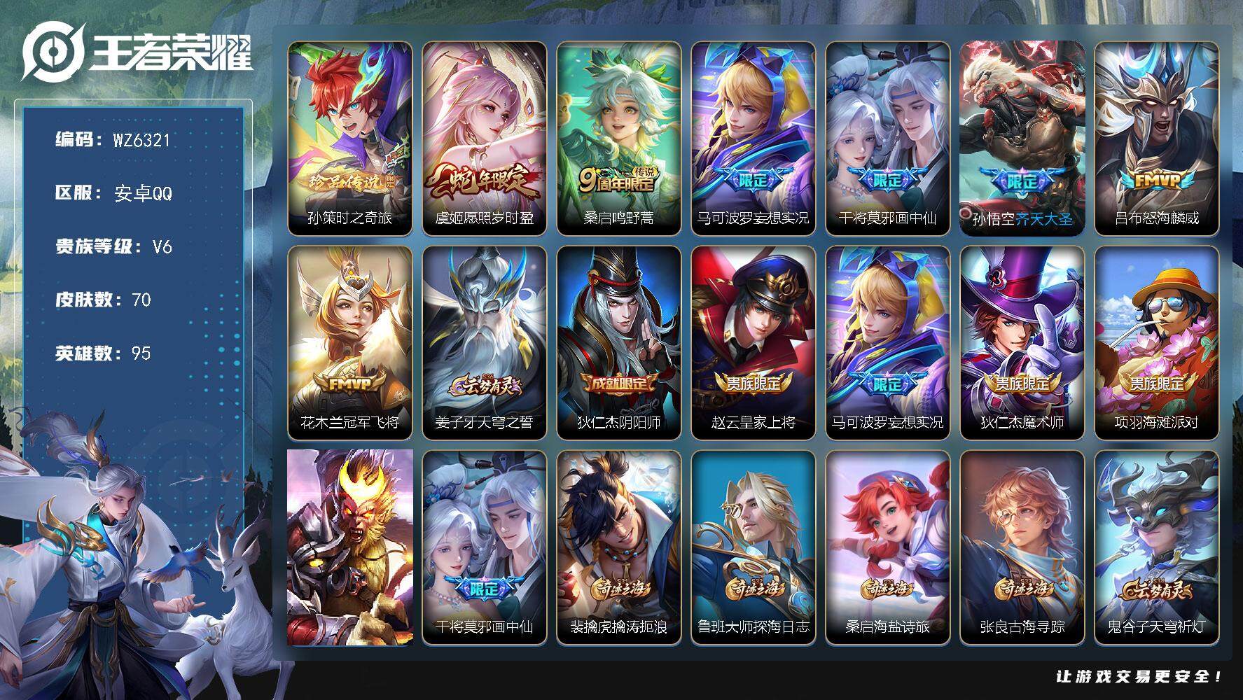 王者荣耀账号安卓QQ安卓Q-V6-至尊星耀III段位-95英雄-70皮肤-0典藏-0珍品无双-0无双-1珍品传说-7传说-10史诗
【英雄全皮】：影全皮
【珍品传说】：孙策时之奇旅
【传说皮肤】：虞姬愿照岁时盈，桑启鸣