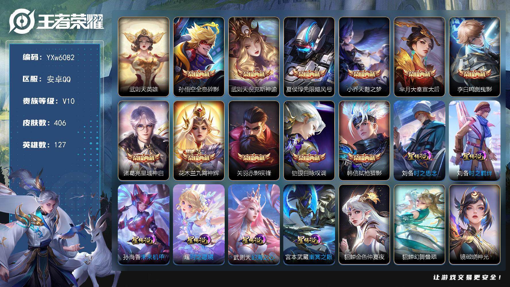王者荣耀账号安卓QQ127英雄-406皮肤-【店长主推捡漏v10·12典藏·9星传说·38传·无限飓风号·天鹅之梦·鸣剑