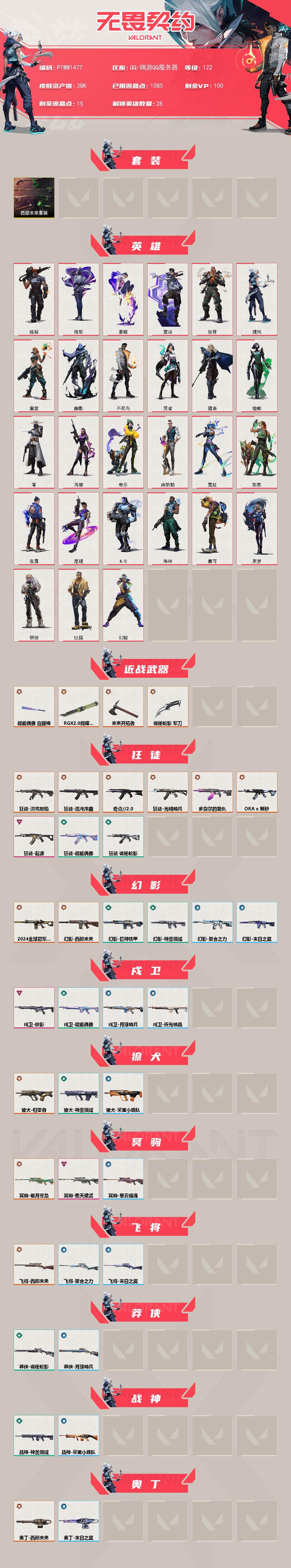 WWQQM43085无畏契约账号详情图3