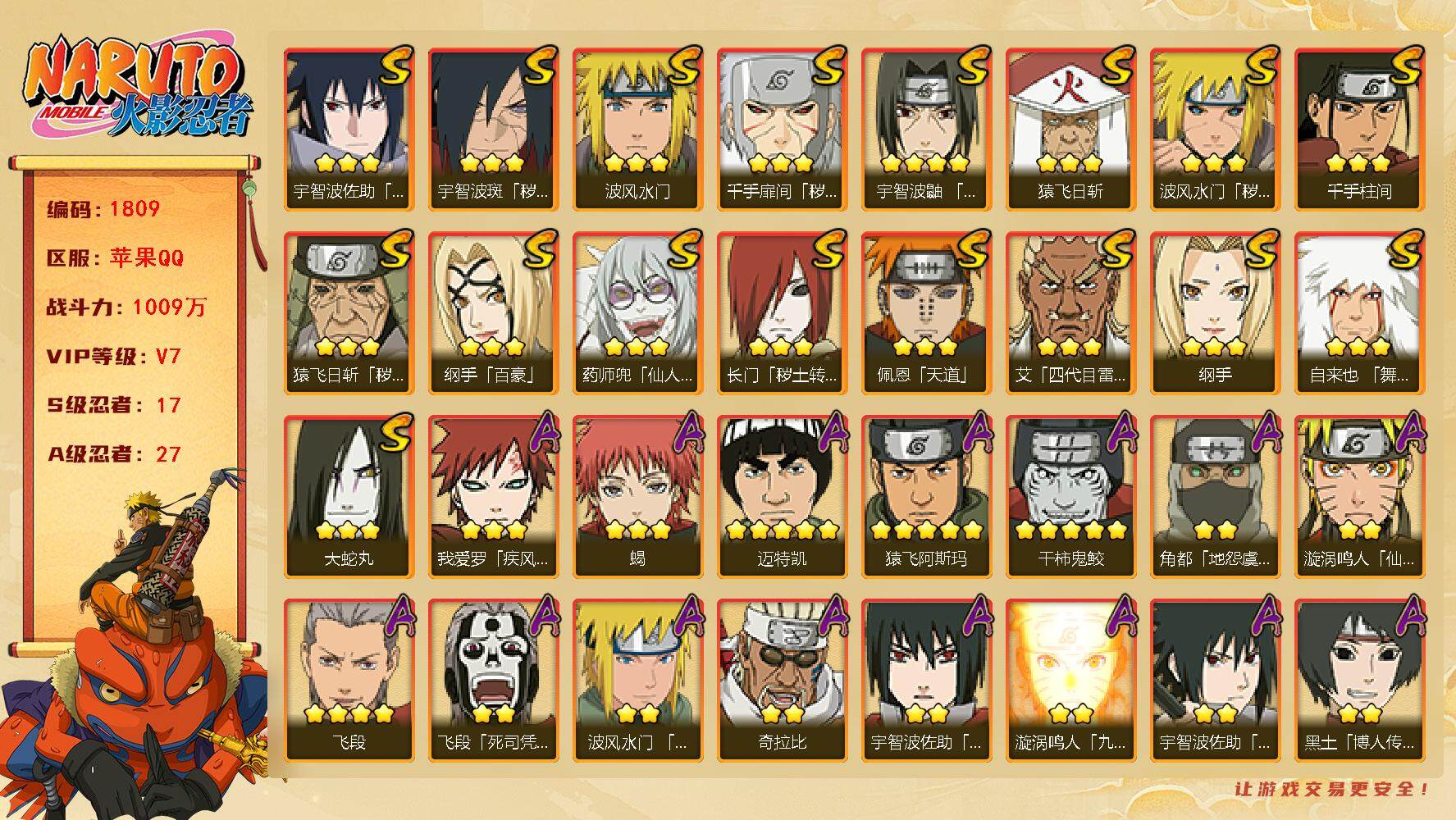 火影忍者账号苹果QQv7 17S 27A 1009万战力 648奥义图9（火影之道) 大野木49片 鬼灯幻月80片 斑47片 白面具47片 九喇嘛水门60片 仙人自来也58片 zp3185
【S级忍者】：长门「秽土转生