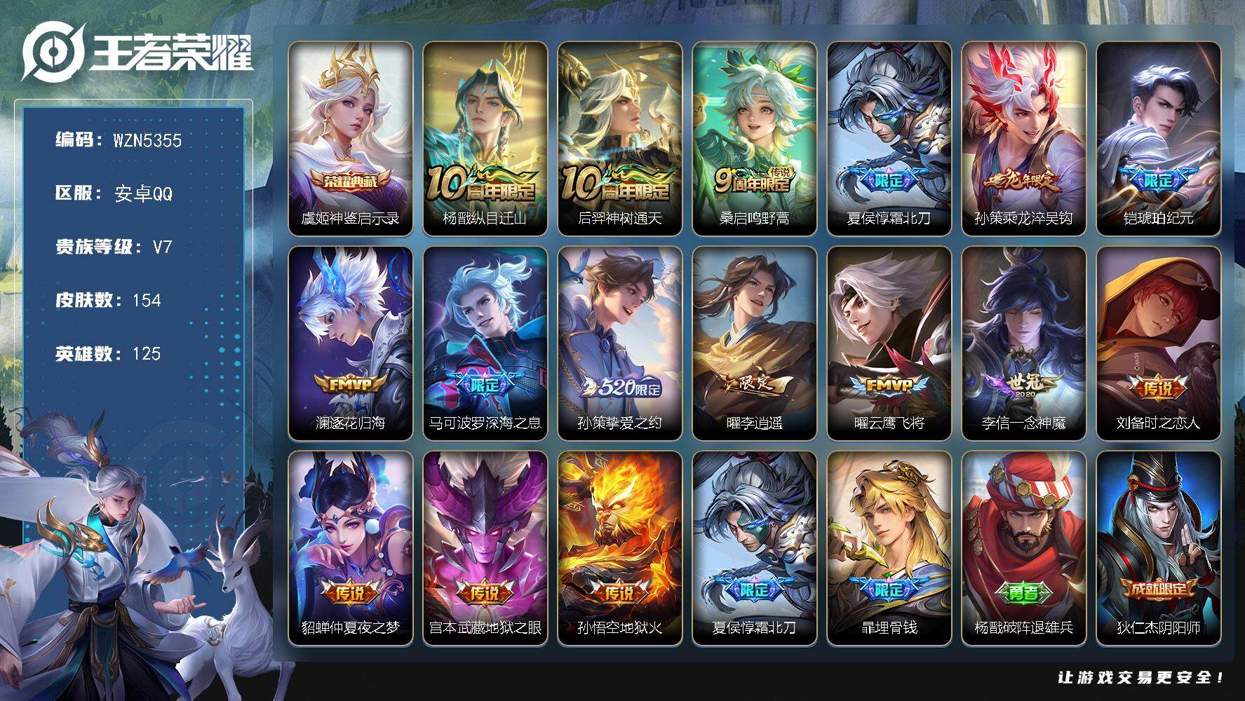 王者荣耀账号安卓QQ125英雄-154皮肤-【WZN5355】贵族7/皮肤154/典藏1/传说16/史诗47/英雄125