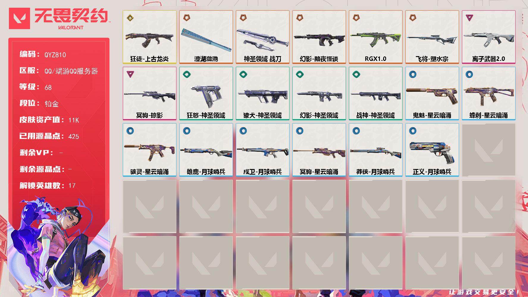 无畏契约账号QQ【QYZ810】终极*5/传奇*1/卓越*2/皮肤*22/等级*68/段位:铂金/炼狱/维斯/暮蝶/钛狐/壹决/捷风/雷兹/幽影/不死鸟/贤者/猎枭/零/芮娜/霓虹/斯凯/夜露/K/O/近战武器-澄