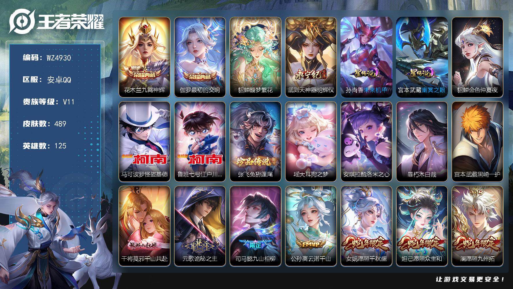王者荣耀账号安卓QQ安卓Q-V11-至尊星耀I段位-125英雄-489皮肤-2典藏-1珍品无双-1无双-7珍品传说-81传说-156史诗
【英雄全皮】：宫本武藏全皮，狄仁杰全皮，司马懿全皮，钟馗全皮，苍全皮，沈梦溪全皮