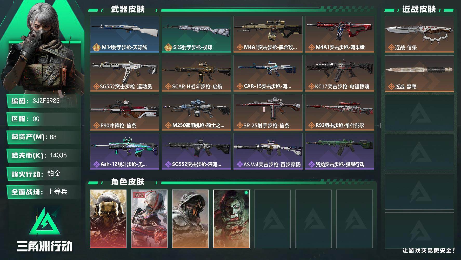 三角洲行动账号QQ【SJZF3983】总资产(M)：88M/哈夫币(K)：14036K/哈夫币(K)：14036K/传