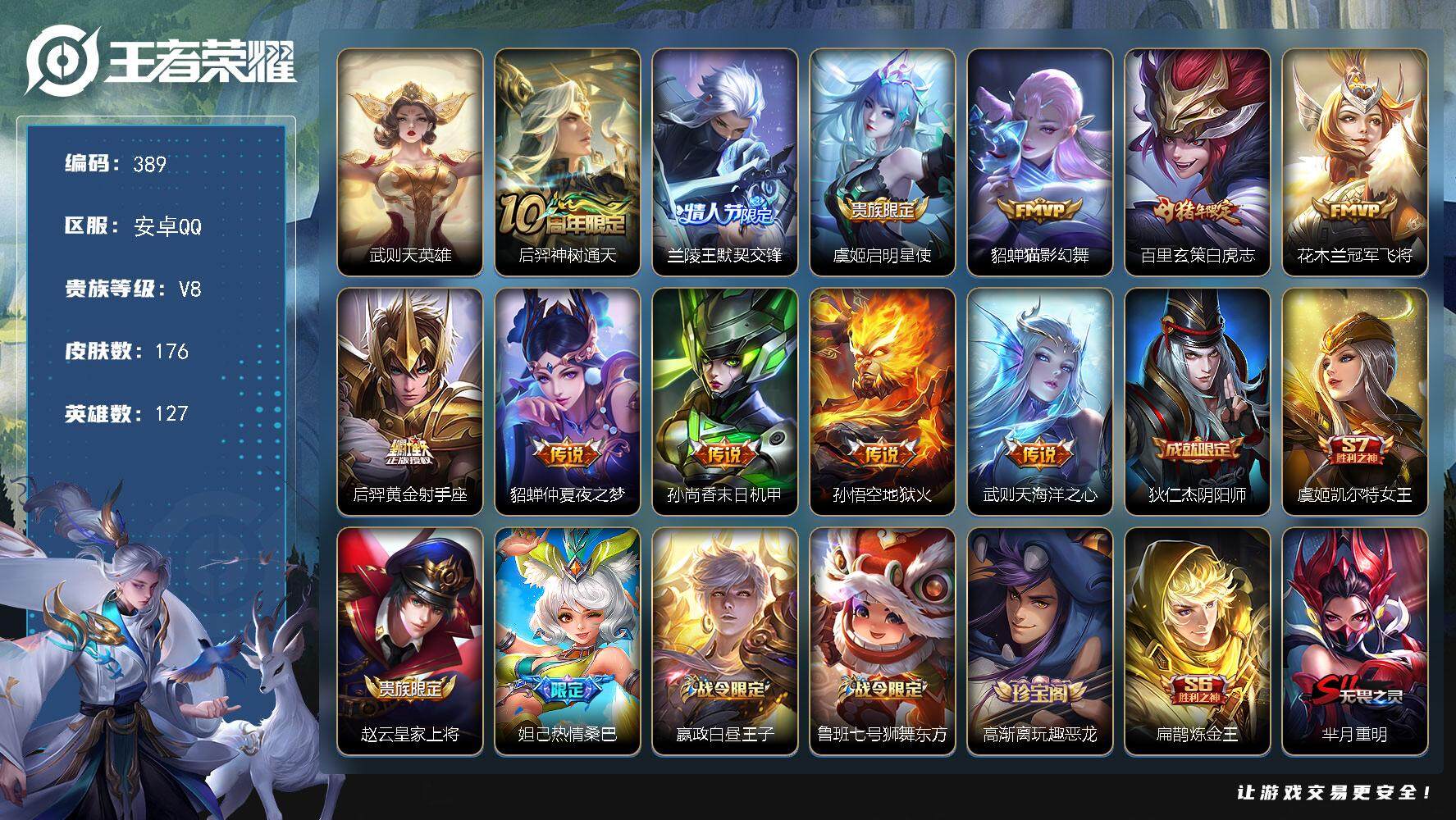 王者荣耀账号安卓QQ127英雄-176皮肤-贵族8/皮肤176/传说11/史诗40/英雄127/武则天/后羿神树通天/默