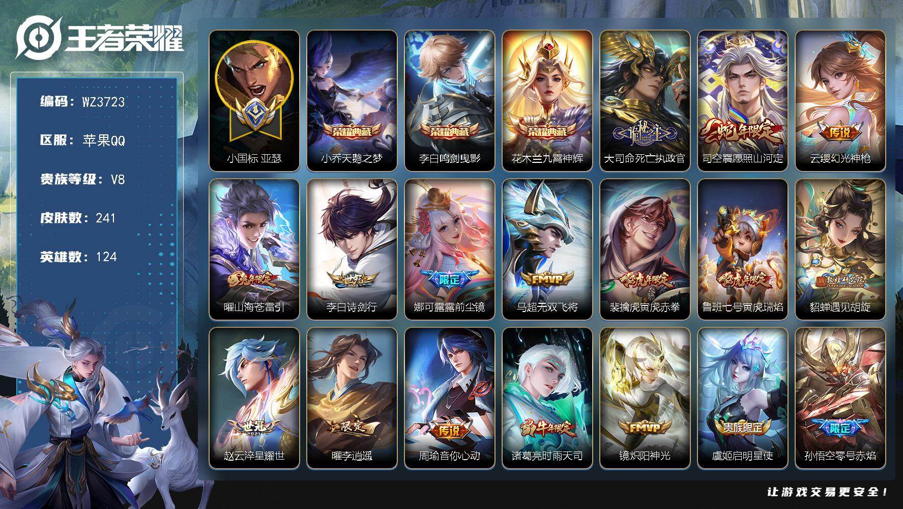 王者荣耀账号苹果QQ【小国标亚瑟】V8-永恒钻石III段位-124英雄-241皮肤-3典藏-0珍品无双-0无双-0珍品传说-25传说-85史诗
【荣耀典藏】：小乔天鹅之梦，李白鸣剑曳影，花木兰九霄神辉
【传说皮肤】：大